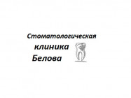 Klinika stomatologiczna Стоматологическая клиника Белова on Barb.pro