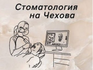 Klinika stomatologiczna На Чехова on Barb.pro