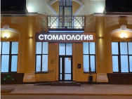 Стоматологическая клиника Charisma Ростов-на-Дону,​Майская 1-я, 40а 