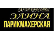 Салон красоты Элина Новосибирск,Блюхера, 54
