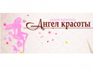 Kosmetikklinik Ангел красоты Izhevsk,Карла Либкнехта, 60