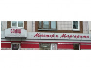 Салон красоты Мастер и Маргарита Ижевск,Красноармейская улица, 88