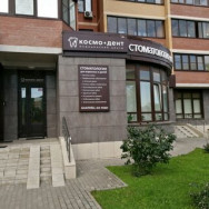 Kosmetikklinik Космо-Дент Krasnogorsk,Молодёжная улица, 2