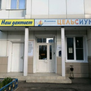 Cosmetology Clinic Клиника Цельсиум on Barb.pro