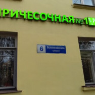 Friseur Причесочная № 1 Krasnogorsk,Волоколамское шоссе, 6