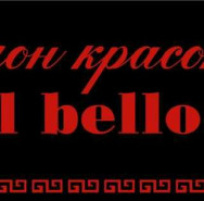 Beauty Salon Il bello Krasnogorsk,улица Братьев Горожанкиных, 16