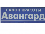 Beauty Salon Авангард Izhevsk,Красноармейская, 76