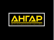 Фитнес клуб Ангар Волгоград,Михаила Паникахи, 2а