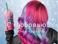 Beauty Salon С любовью on Barb.pro