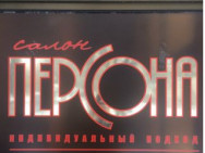 Salon piękności Персона Volgograd,​Ярославская, 10а
