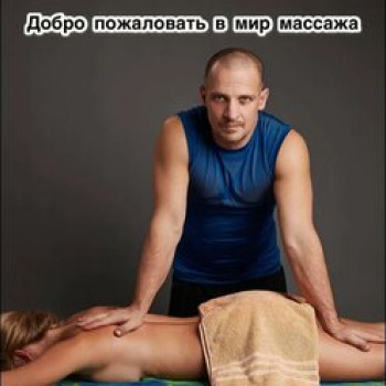 Спортивный массаж