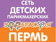 Детская парикмахерская Воображуля Perm,​шоссе Космонавтов, 162Б район Balatovo