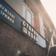 Barber Shop Старая школа on Barb.pro