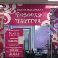 Salon piękności Розовая пантера on Barb.pro