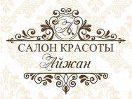 Салон красоты Айжан Астана,​187-я, 20/1