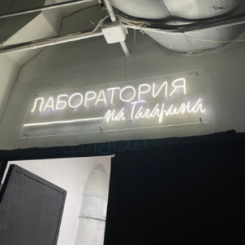 Лаборатория, Алматы Фото - 5