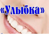 Dental Clinic Улыбка  on Barb.pro