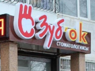 Dental Clinic Зуб'ОК Aktobe,11 мкр, 19 