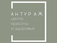 Салон красоты Антураж Павлодар,​Машхур Жусупа﻿, 284