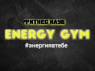 Фитнес клуб EnergyGym на Barb.pro