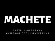 Барбершоп Machete Астана,​Жанибека Тархана, 2/6