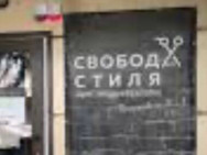 Salon piękności Свобода стиля Rostov-on-Don,Варфоломеева, 240