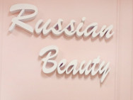 Косметологический центр Russian Beauty на Barb.pro