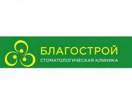 Стоматологическая клиника Благострой Ростов-на-Дону,Портовая, 263