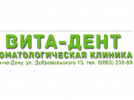 Стоматологическая клиника Вита-Дент  Ростов-на-Дону,Добровольского, 13