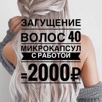 Акция «знакомство с мастером»
на наращивание и загущение во