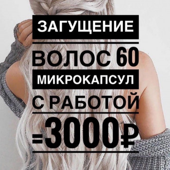 Акция «знакомство с мастером»
на наращивание и загущение во