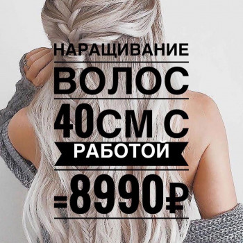 Акция «знакомство с мастером»
на наращивание и загущение во