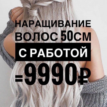 Акция «знакомство с мастером»
на наращивание и загущение во