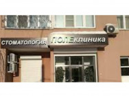 Klinika stomatologiczna Поле-Клиника on Barb.pro