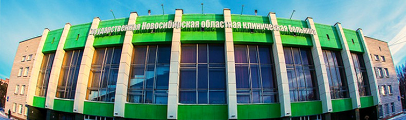 Новосибирская областная клиническая больница, Новосибирск Фото - 1