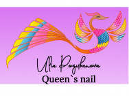Queen’s Nail 