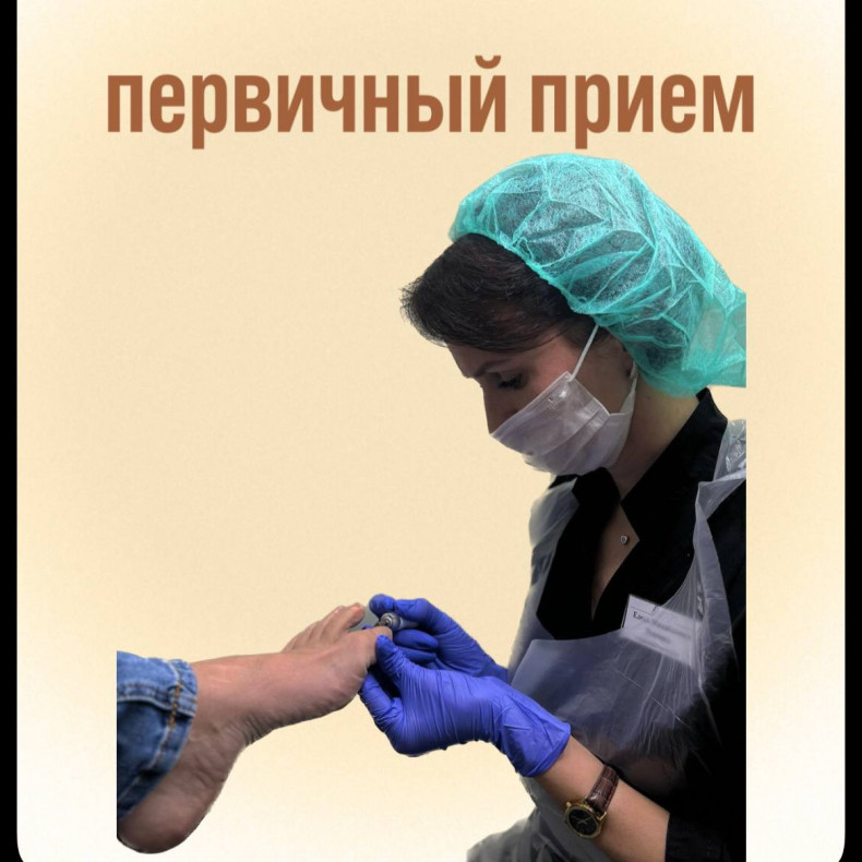 Первичный прием Специалиста 
                    Centrum Medyczne Podo Clinic Volgograd