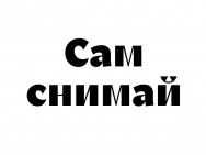 Photo Studio Сам снимай Saint Petersburg,Общественный переулок д. 5