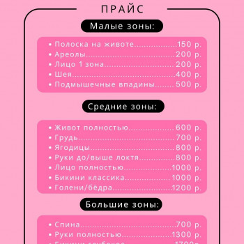 Прайс на депиляцию.