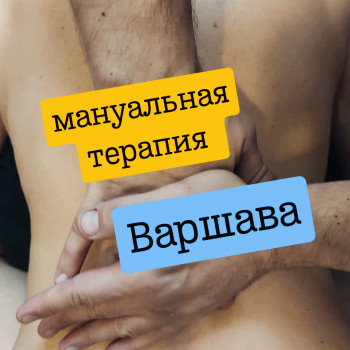 Мануальная терапия, хиропрактика,массаж