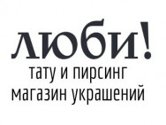 Тату и Пирсинг салон, бутик украшений Люби! на Barb.pro