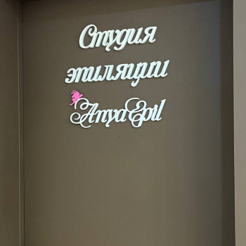 Студия эпиляции AnyaEpil, Moscow Фото - 9