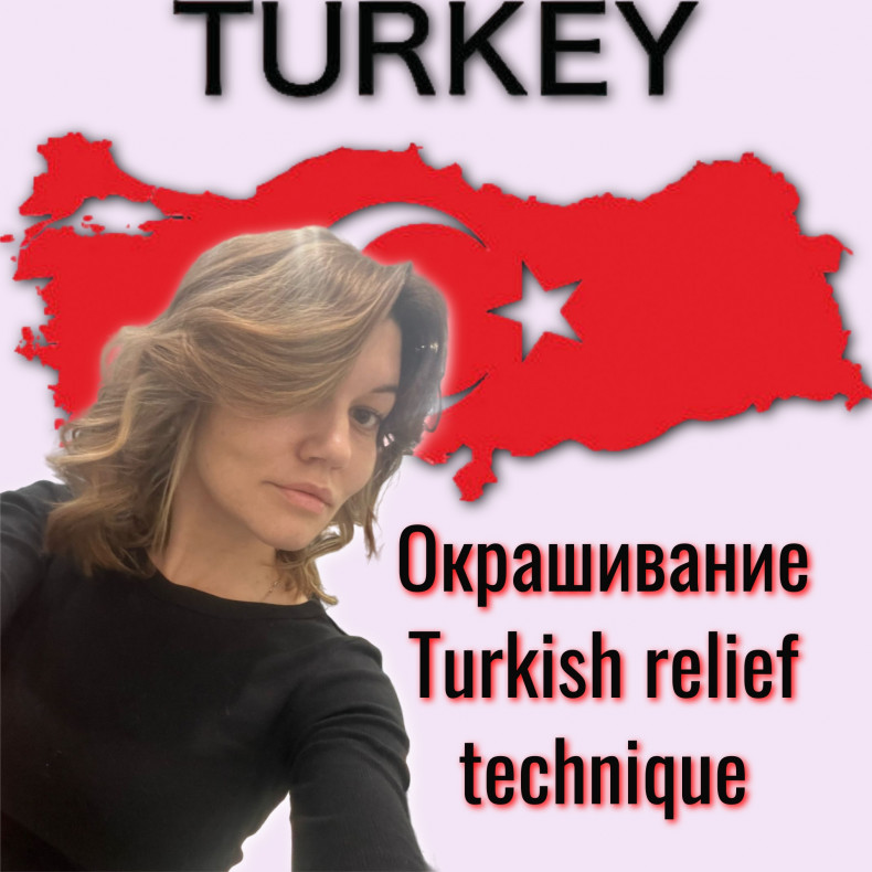 Турецкое окрашивание Turkish relief technique
                    Преподаватель курсов красоты Алиша Булдакова Кемерово