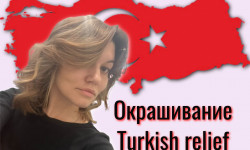 Турецкое окрашивание Turkish relief technique Lehrer für Schönheitsschule Alisha Buldakova Kemerovo