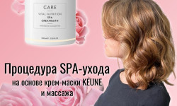 Процедура SPA-ухода волос, на основе крем-маски KEUNE и массажа Преподаватель курсов красоты Алиша Булдакова Кемерово