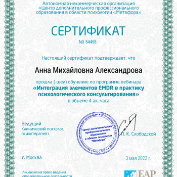 Сертификат EMDR