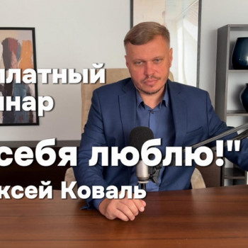 Онлайн консультация психолога
                    Психолог Олексій Коваль Вроцлав