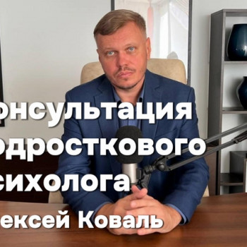 Онлайн консультация психолога
                    Психолог Олексій Коваль Вроцлав