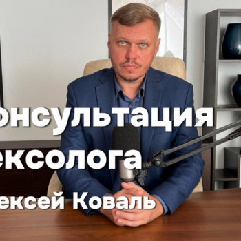 Онлайн консультация сексолога
                    Psycholog Oleksii Koval Wrocław