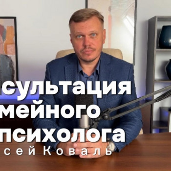 Онлайн консультация семейного психолога
                    Psychologe Oleksii Koval Wroclaw